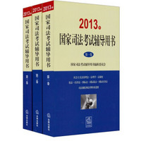 2013年国家司法考试辅导用书（套装1-3卷）