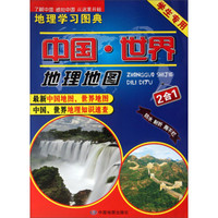 中国·世界地理地图：地理学习图典（2合1）