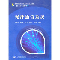 高等院校电子信息科学与工程类通信工程专业教材：光纤通信系统