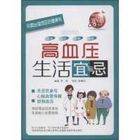 风靡台湾地区的健康书：高血压生活宜与忌
