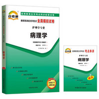 天一自考通·高等教育自学考试全真模拟试卷：病理学（护理学专业）（附书1本）