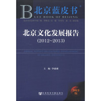 北京蓝皮书:北京文化发展报告(2012~2013)