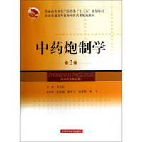全国普通高等教育中医药类精编教材·普通高等教育中医药类“十二五”规划教材：中药炮制学（第2版）