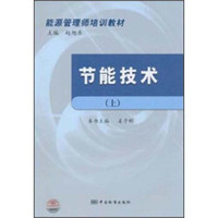 能源管理师教材：节能技术（上）