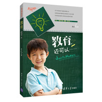 幸福成长:教育,还可以……