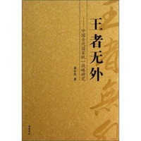 中国古代国家统一战略研究：王者无外