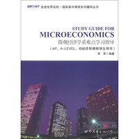微观经济学重难点学习指导（AP，A-LEVEL，IB经济学课程学生用书）