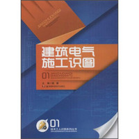 技术工人识图系列丛书：建筑电气施工识图