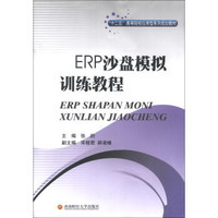 “十二五”高等院校应用型系列规划教材：ERP沙盘模拟训练教程