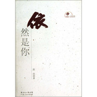 新中国60年广东文学精选丛书：依然是你