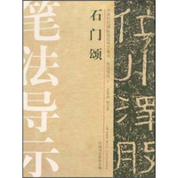 中国历代碑帖技法导学集成·笔法导示（5）：石门颂