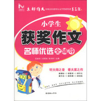 小学生获奖作文名师优选全辅导