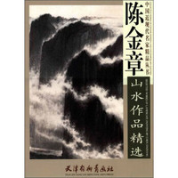中国近现代名家精品丛书：陈金章山水作品精选
