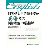 同等学力申请硕士学位英语考试阅读理解120篇精解