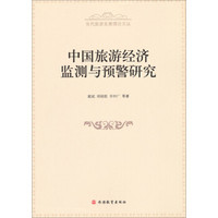 中国旅游经济监测与预警研究/当代旅游发展理论文丛