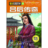 漫说中国历史14：吕后传奇