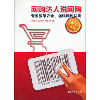 网购达人说网购：专家教您安全、省钱制胜法则