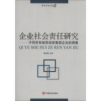 青年学者文库·企业社会责任研究：不同所有制劳动密集型企业的调查