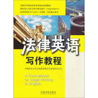 全国高等院校法律英语精品系列教材·法律英语证书（LEC）全国统一考试指定用书：法律英语写作教程