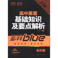 蓝洋备考211直通车系列：高中英语基础知识及要点解析（高1·高2·高3全适用）（新课标·通用版·全彩版）