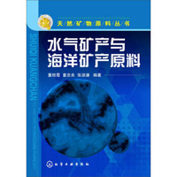 天然矿物:水气矿产与海洋矿产原料