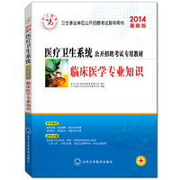 医疗卫生系统招聘考试专用教材2014 临床医学专业知识（赠50元抵金券）