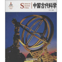 中国红：中国古代科学（中英对照）