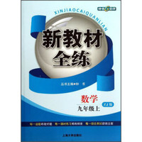 新教材全练：数学（9年级上·ZJ版）