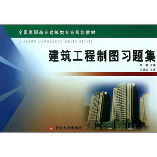 建筑工程制图习题集/全国高职高专建筑类专业规划教材