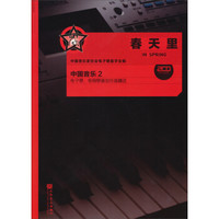 春天里：中国音乐2（附光盘）