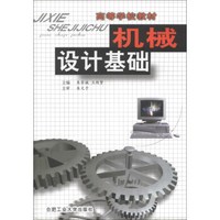 机械设计基础/高等学校教材