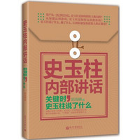 著名企业家内部讲话系列·史玉柱内部讲话：关键时，史玉柱说了什么