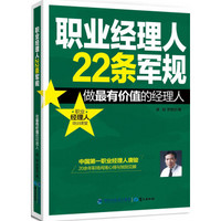 职业经理人22条军规：做最有价值的经理人