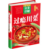 中华美食宝典:过瘾川菜分步详解(金版)