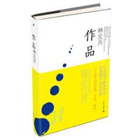 台湾著名学者、翻译家、散文作家林文月散文集：作品
