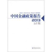 中国金融政策报告（2013）