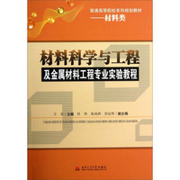 材料科学与工程及金属材料工程专业实验教程/普通高等院校系列规划教材·材料类