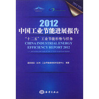 2012中国工业节能进展报告:“十二五”工业节能形势与任务