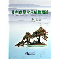 贵州盆景常用植物图谱