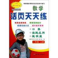 数学活页天天练（1年级上）