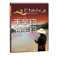 手竿钓、海竿钓图解