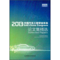 2013中国汽车工程学会年会论文集精选 （附DVD光盘）