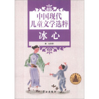 中国现代儿童文学选粹：冰心