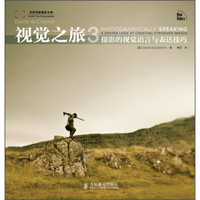 世界*级摄影大师·视觉之旅3:摄影的视觉语言与表达技巧