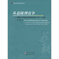 政治学与国际关系智库丛书·从追随到竞争：苏联与中国经济速度的设定（1951-1960）