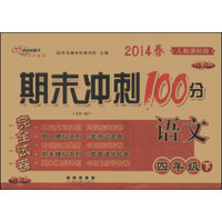 期末冲刺100分完全试卷：语文（4年级下）（人教课标版）（升级版）（2014春）