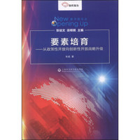 新开放论丛·要素培养：从政策开放向创新性开放战略升级