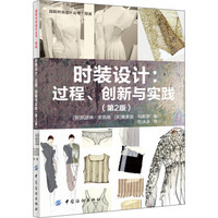 国际时尚设计丛书·服装·时装设计：过程·创新与实践（第2版）