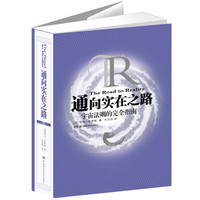 通向实在之路:宇宙法则的完全指南