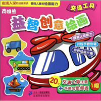 南极熊·益智创意绘画：交通工具